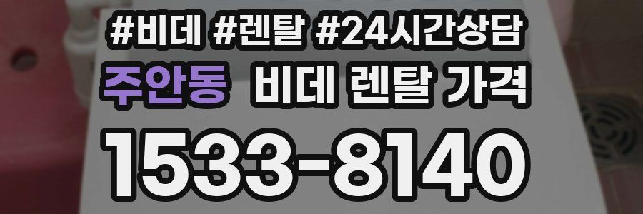 주안동 비데 렌탈 가격