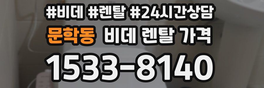 문학동 비데 렌탈 가격