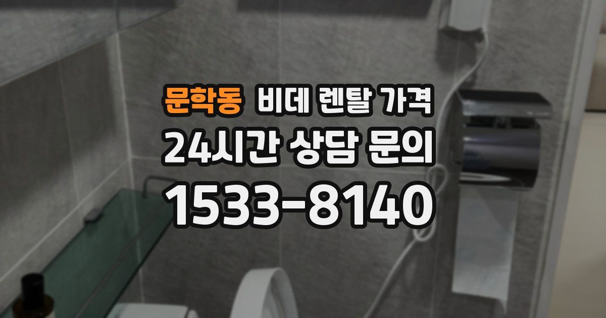 문학동 비데 렌탈 가격