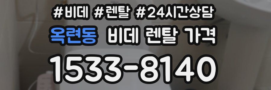옥련동 비데 렌탈 가격