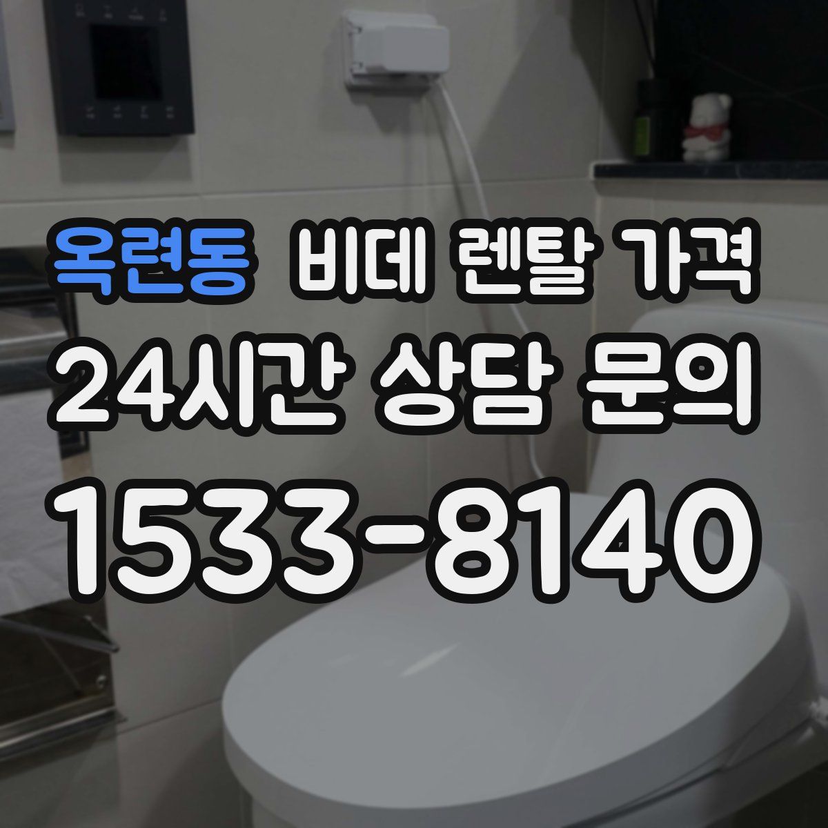 옥련동 비데 렌탈 가격
