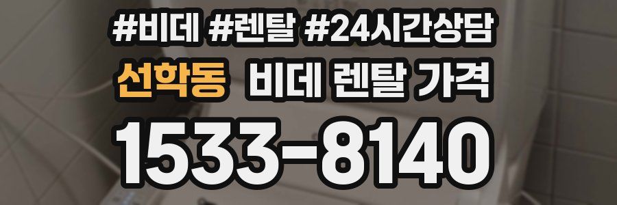 선학동 비데 렌탈 가격