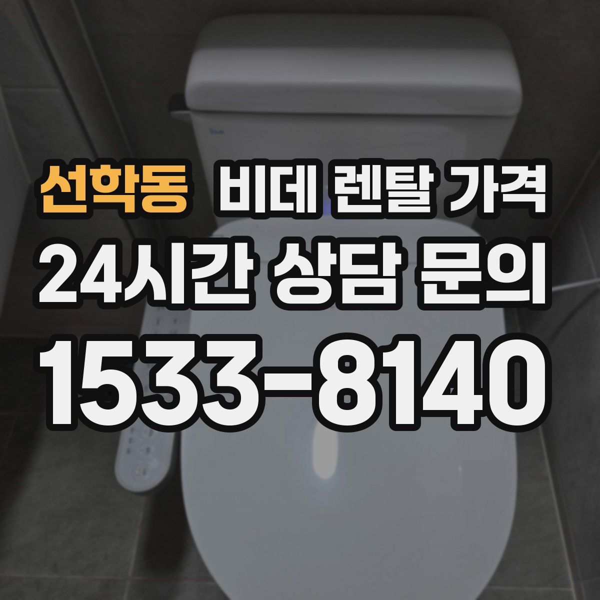 선학동 비데 렌탈 가격