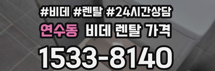 연수동 비데 렌탈 가격