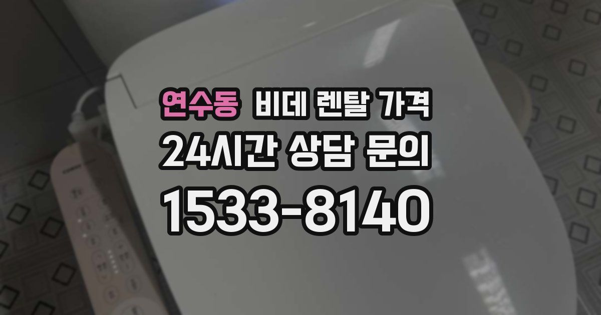 연수동 비데 렌탈 가격