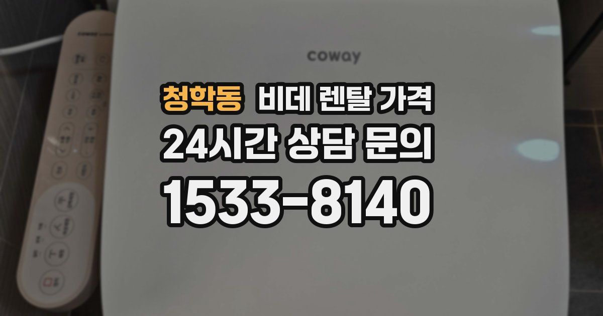 청학동 비데 렌탈 가격