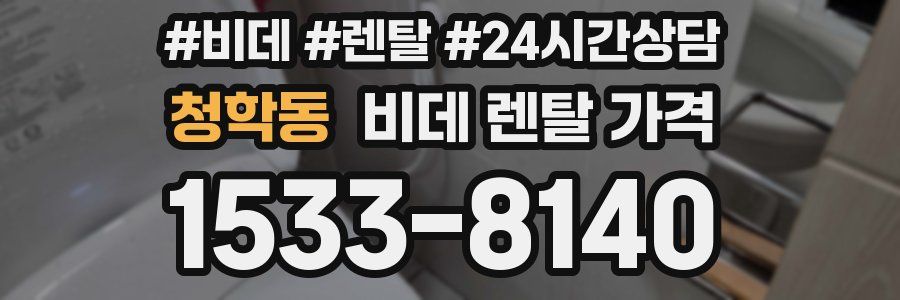 청학동 비데 렌탈 가격