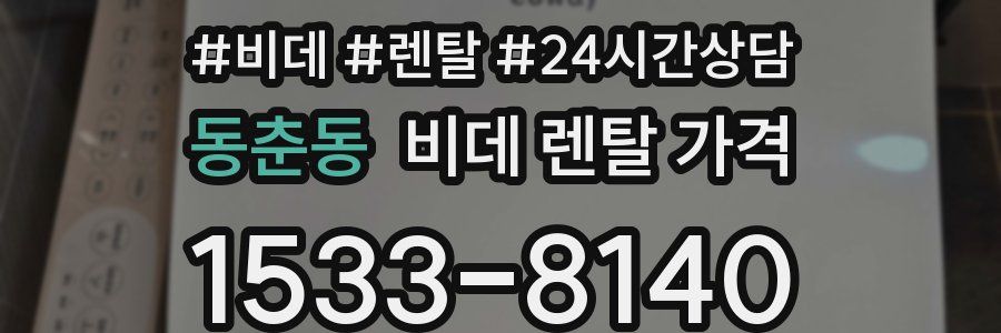 동춘동 비데 렌탈 가격