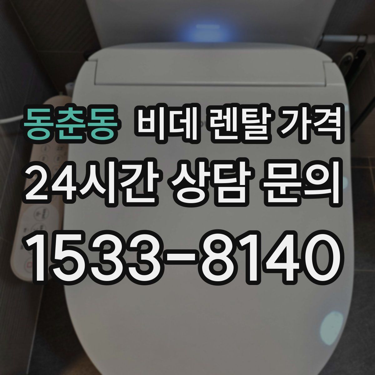 동춘동 비데 렌탈 가격