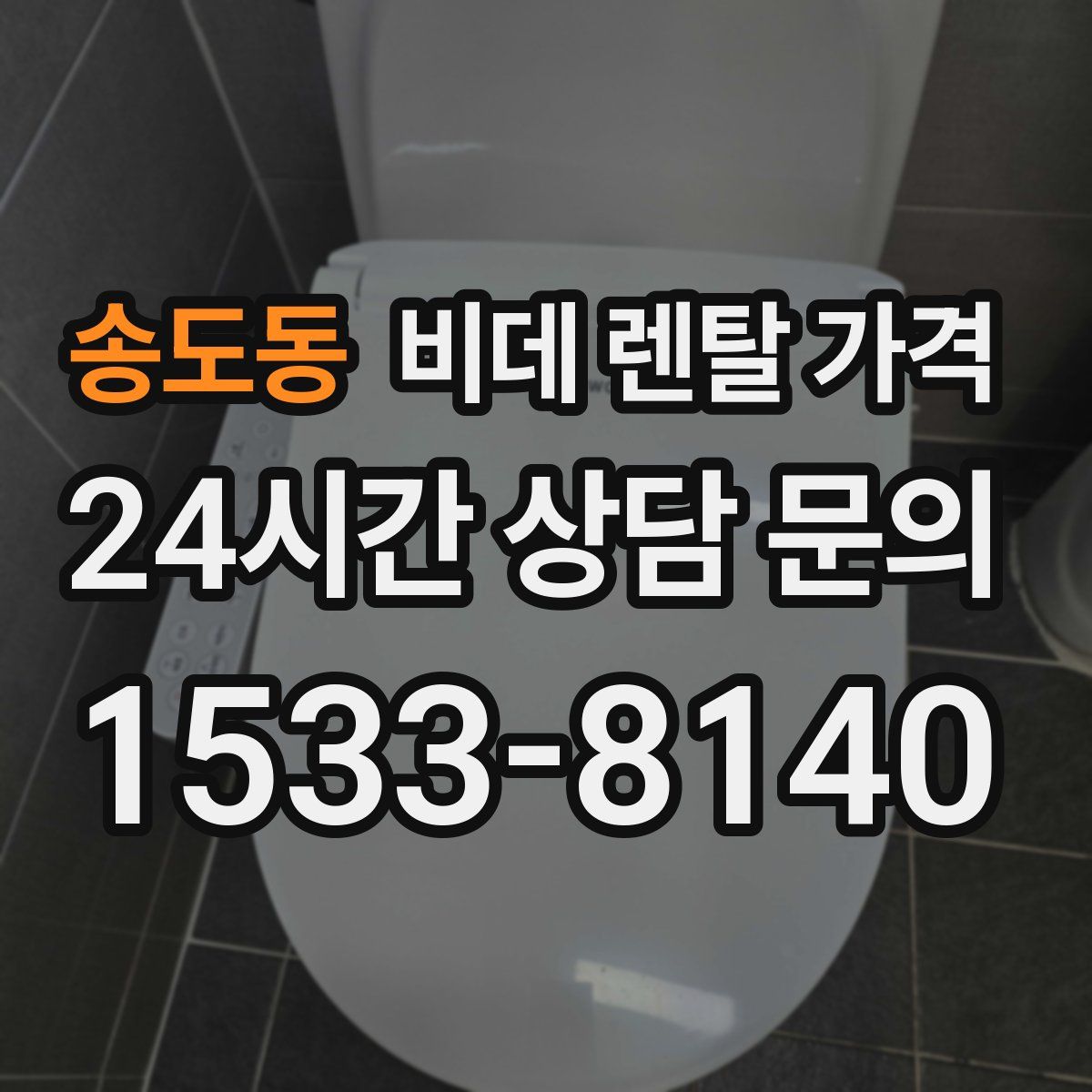 송도동 비데 렌탈 가격
