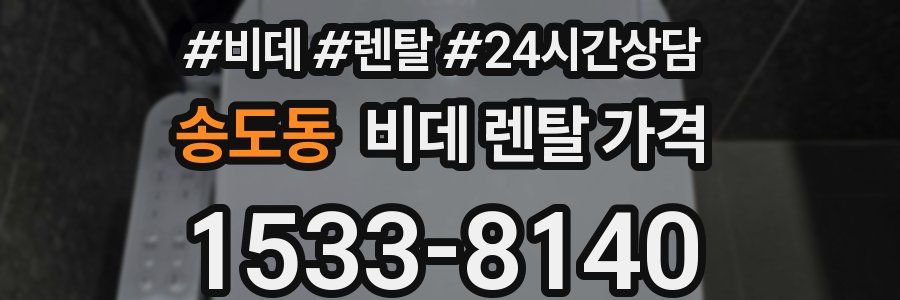 송도동 비데 렌탈 가격