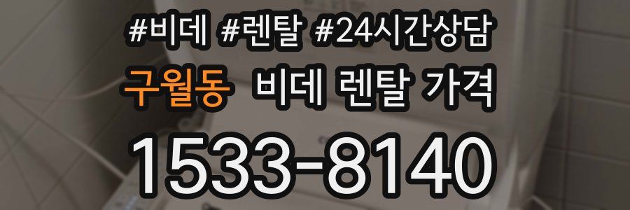 구월동 비데 렌탈 가격