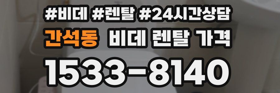 간석동 비데 렌탈 가격