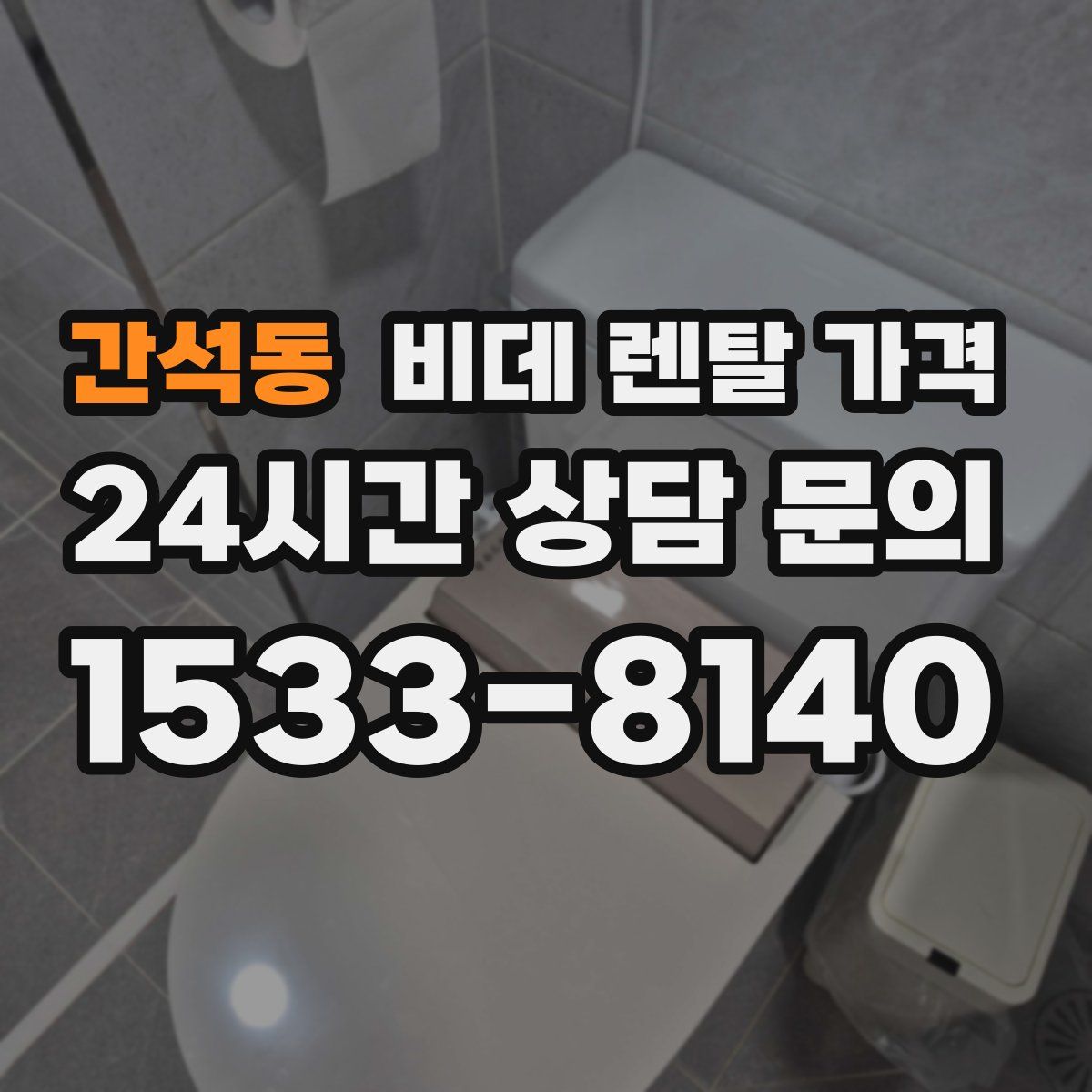 간석동 비데 렌탈 가격