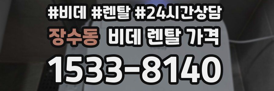 장수동 비데 렌탈 가격