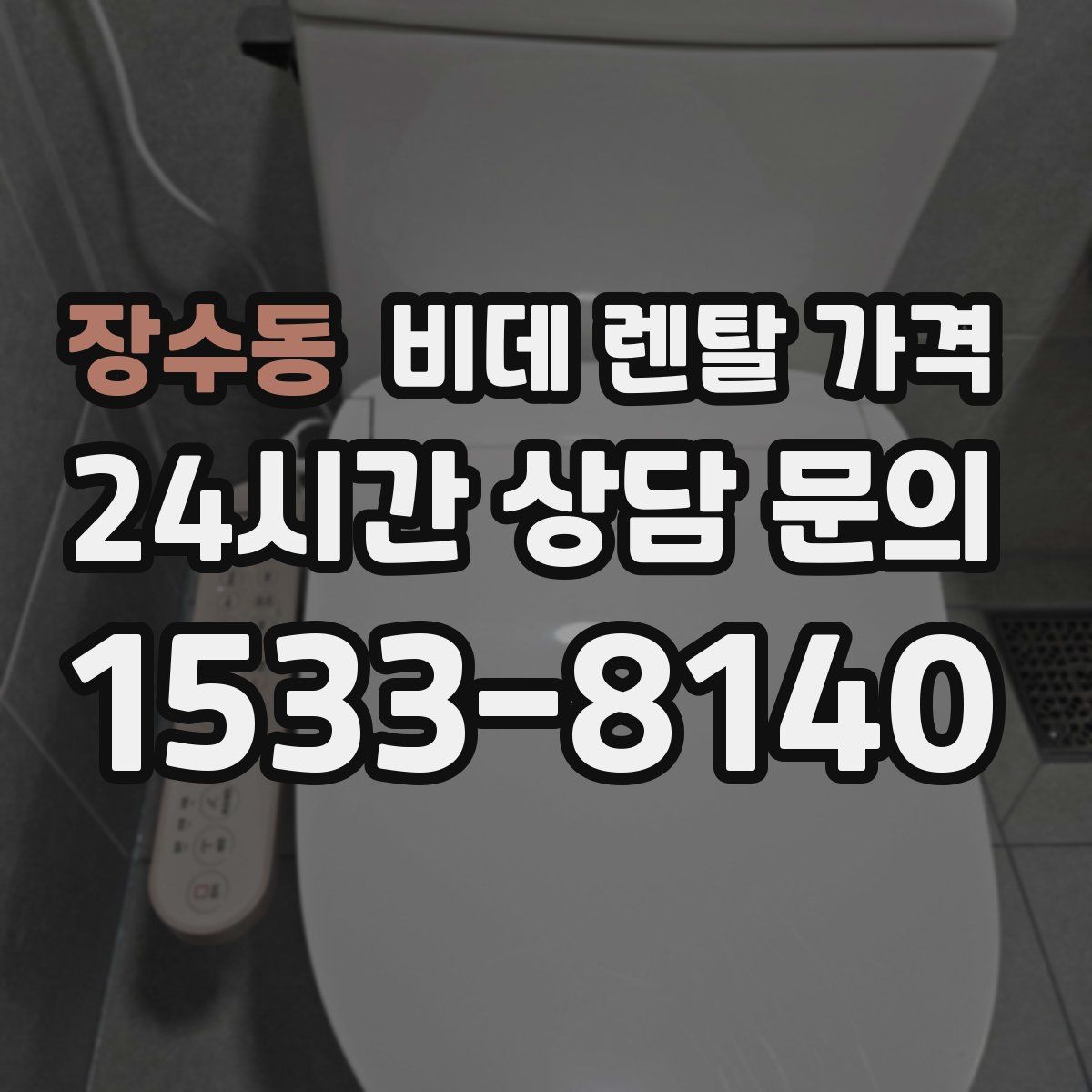 장수동 비데 렌탈 가격