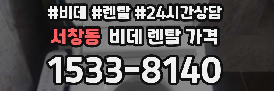 서창동 비데 렌탈 가격