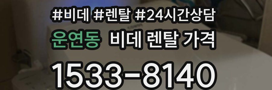 운연동 비데 렌탈 가격