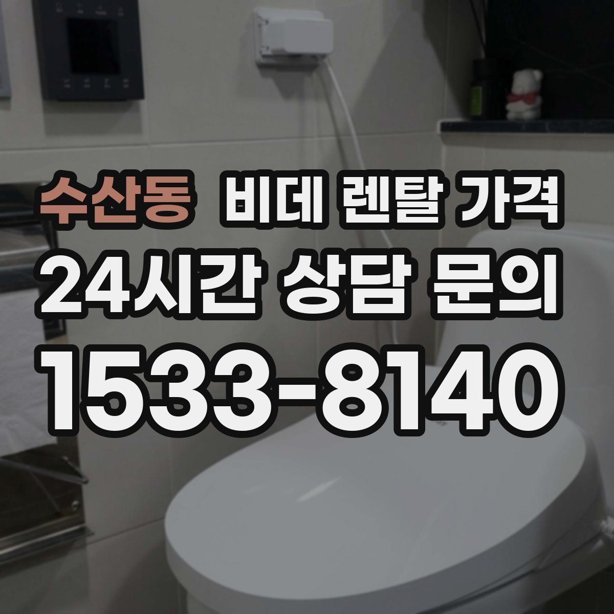 수산동 비데 렌탈 가격