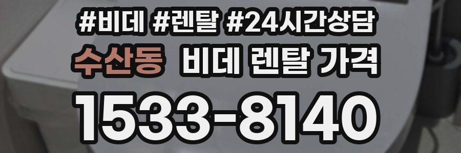수산동 비데 렌탈 가격