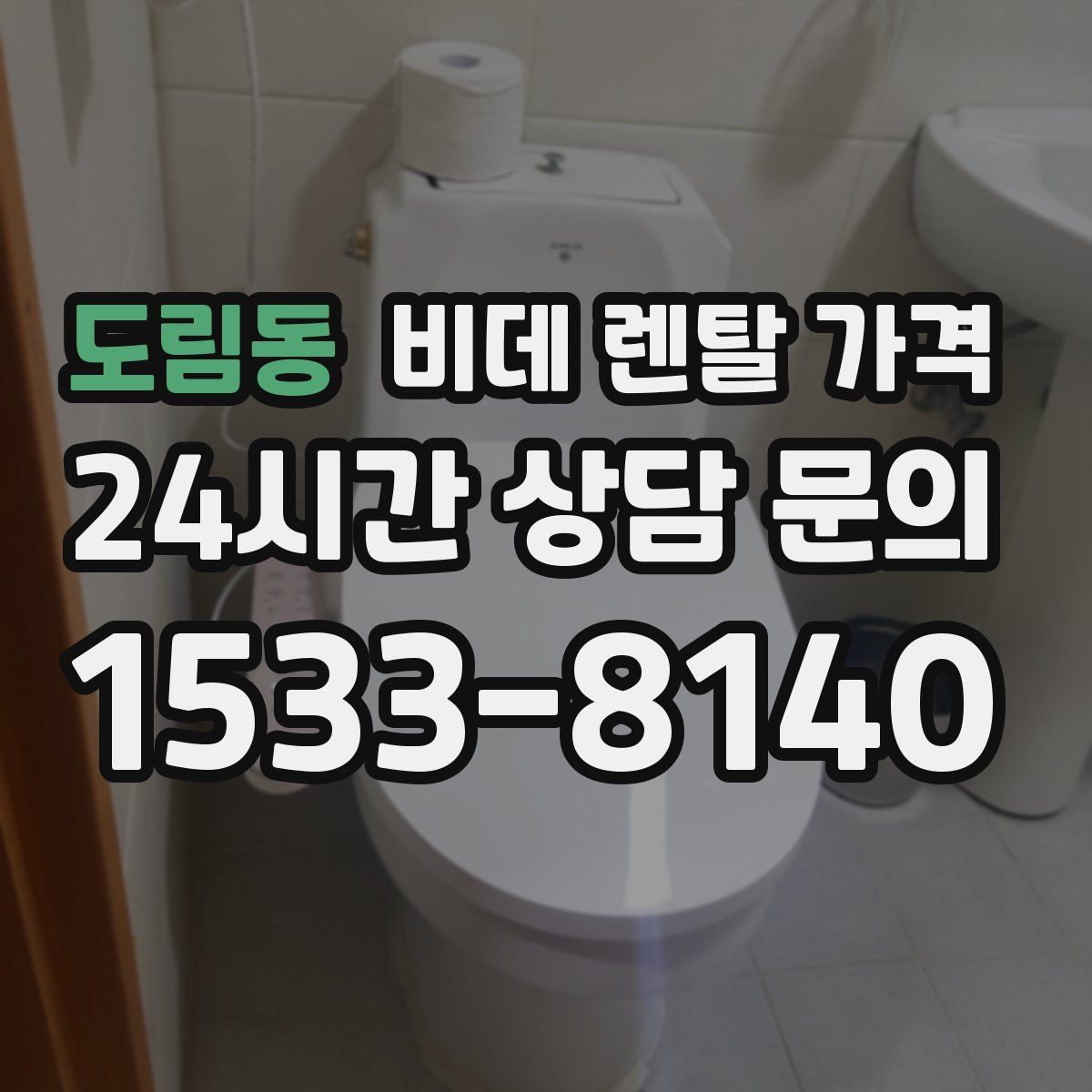 도림동 비데 렌탈 가격