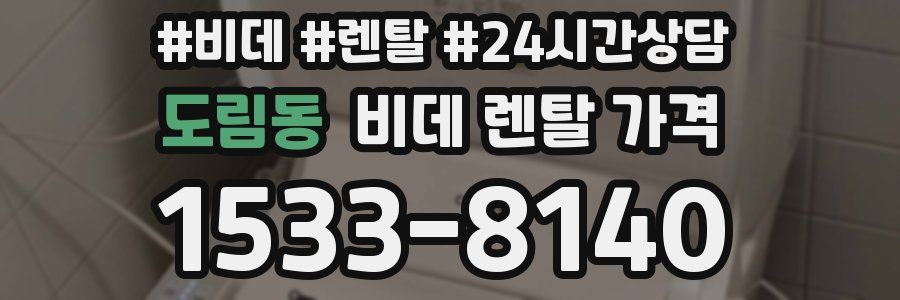 도림동 비데 렌탈 가격