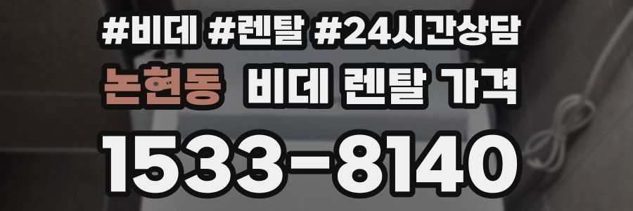 논현동 비데 렌탈 가격