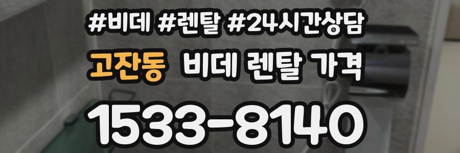 고잔동 비데 렌탈 가격