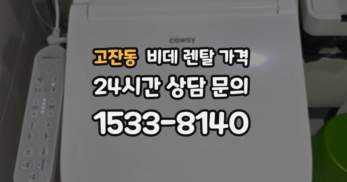 고잔동 비데 렌탈 가격