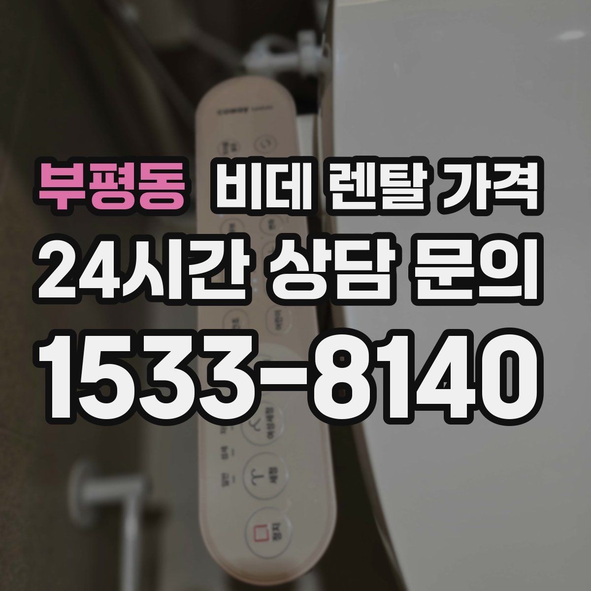 부평동 비데 렌탈 가격 브랜드별 조건을 비교할 때 유용한 기준