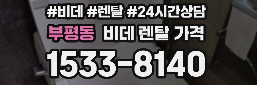 부평동 비데 렌탈 가격