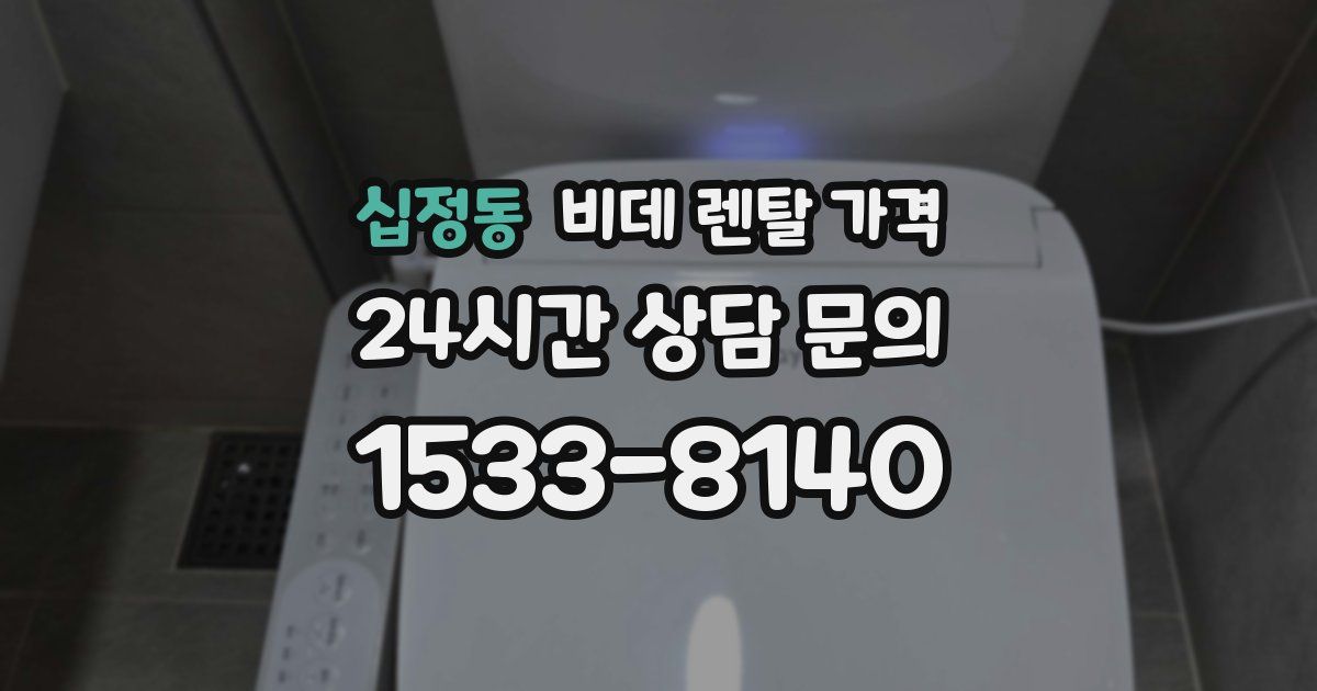 십정동 비데 렌탈 가격