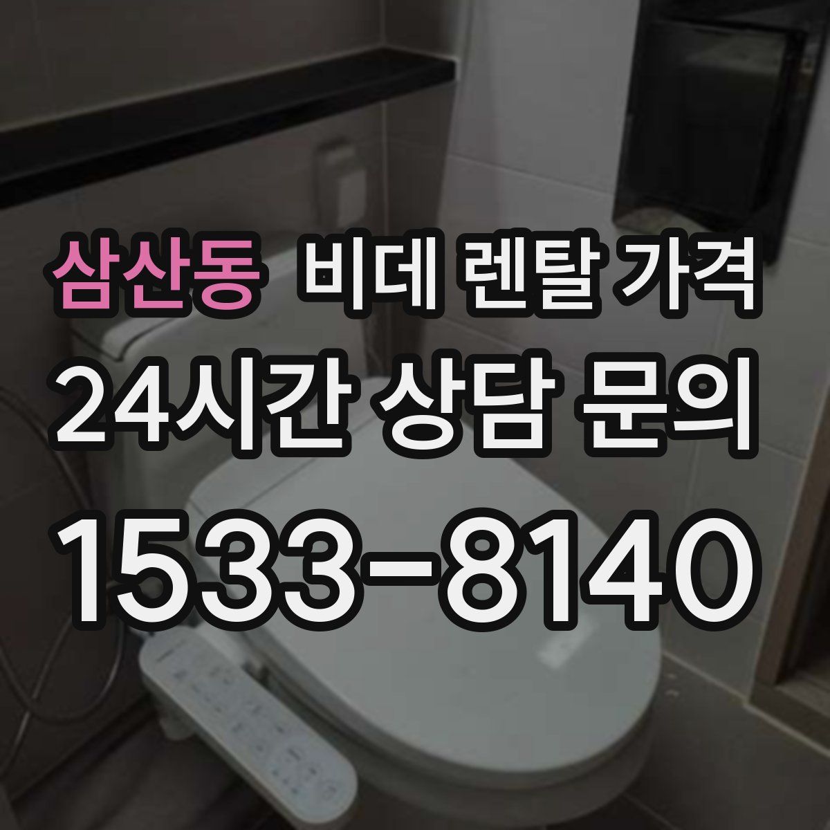 삼산동 비데 렌탈 가격