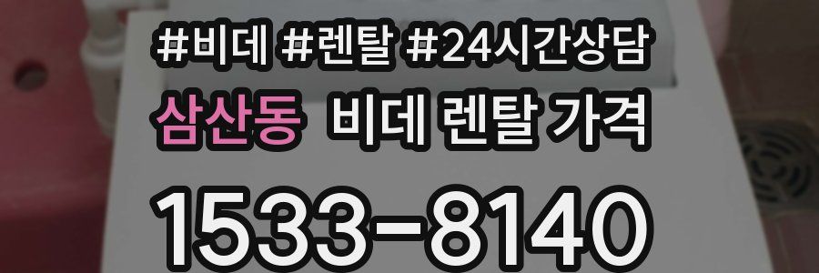 삼산동 비데 렌탈 가격