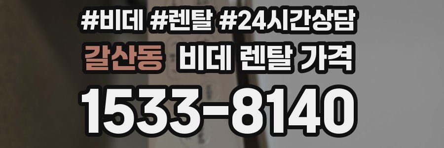 갈산동 비데 렌탈 가격