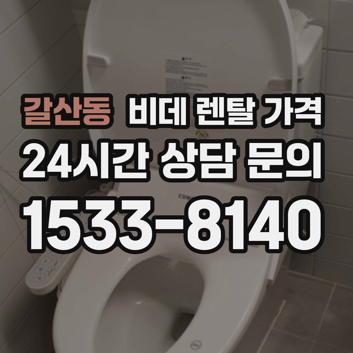 갈산동 비데 렌탈 가격