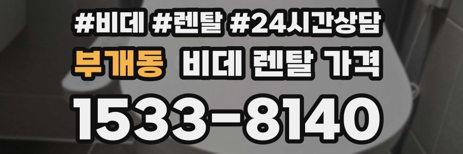 부개동 비데 렌탈 가격
