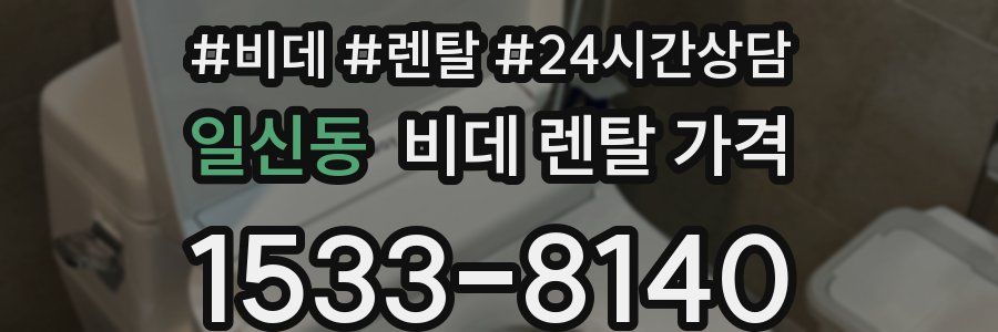 일신동 비데 렌탈 가격