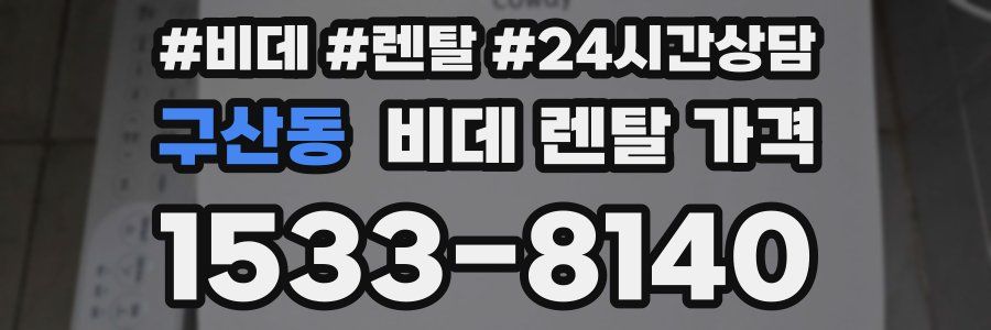 구산동 비데 렌탈 가격