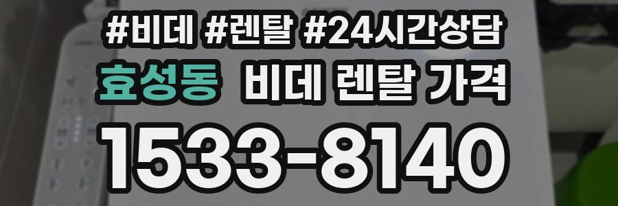 효성동 비데 렌탈 가격