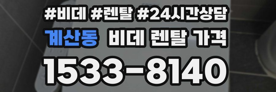 계산동 비데 렌탈 가격