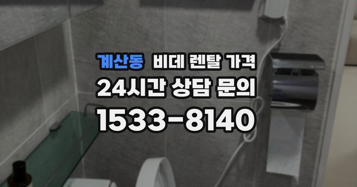 계산동 비데 렌탈 가격
