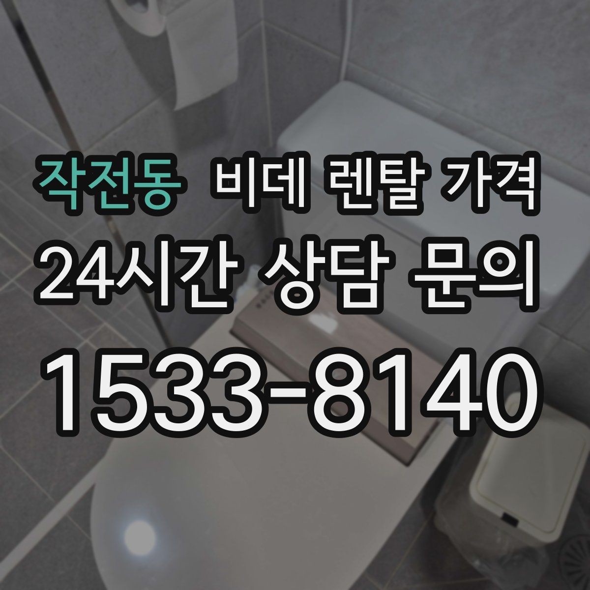 작전동 비데 렌탈 가격 비용만 보지 말아야 하는 이유