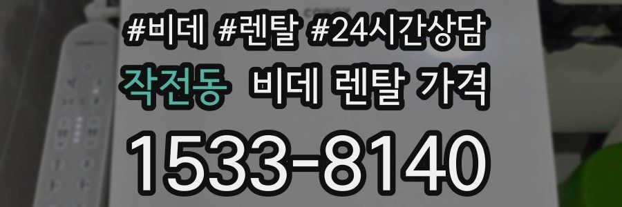작전동 비데 렌탈 가격