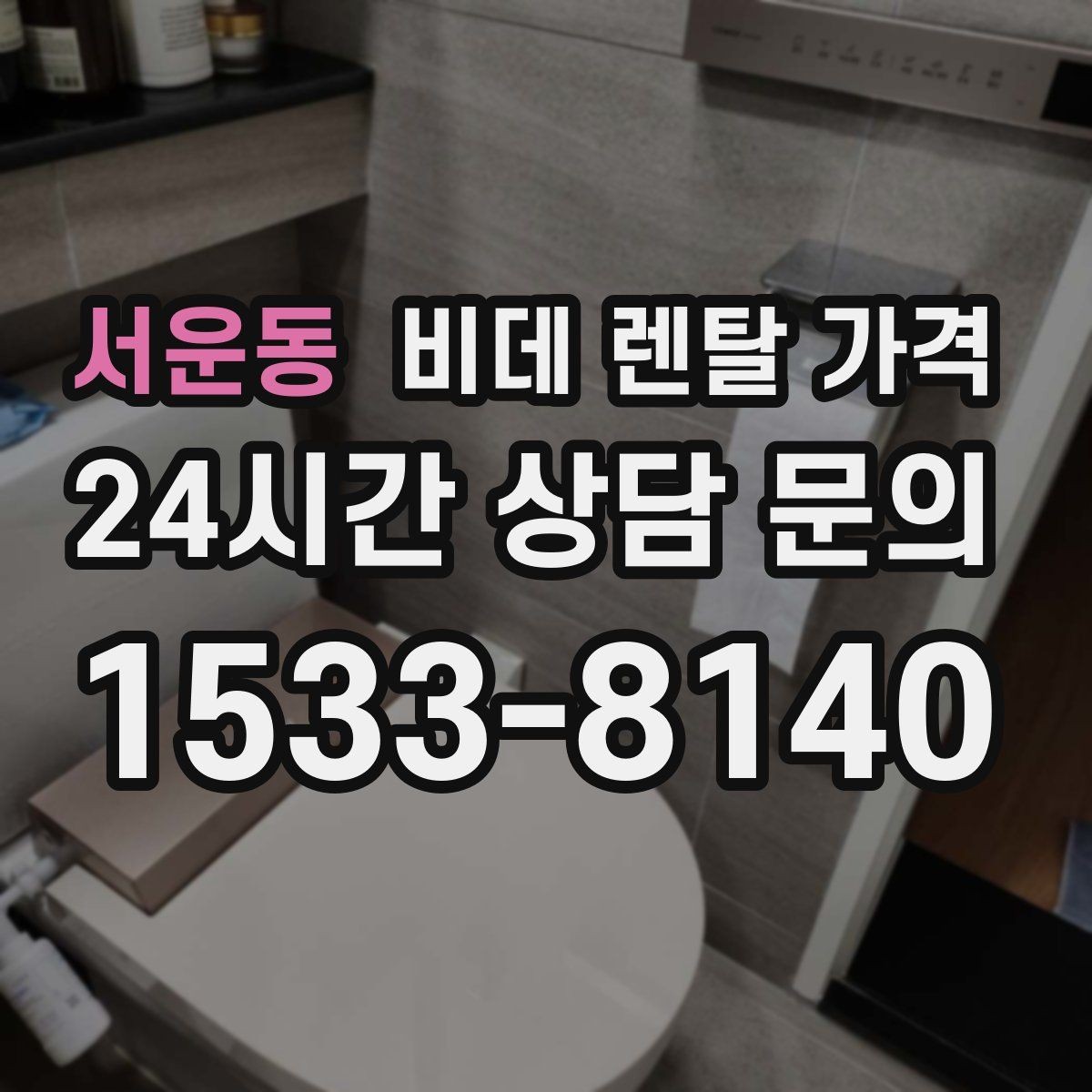 서운동 비데 렌탈 가격 방문 설치 전 확인해야 할 사항