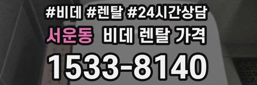 서운동 비데 렌탈 가격
