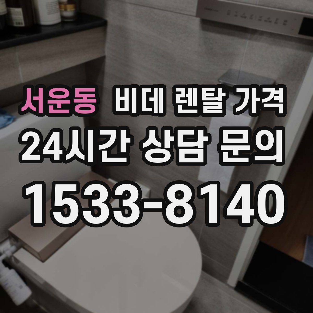 서운동 비데 렌탈 가격
