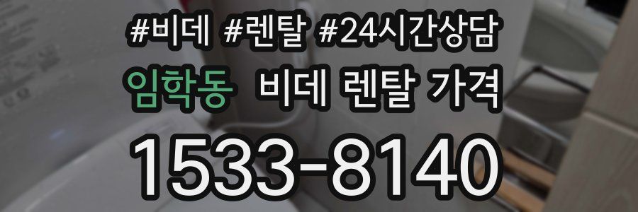 임학동 비데 렌탈 가격