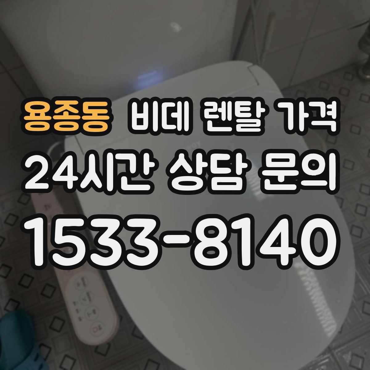 용종동 비데 렌탈 가격