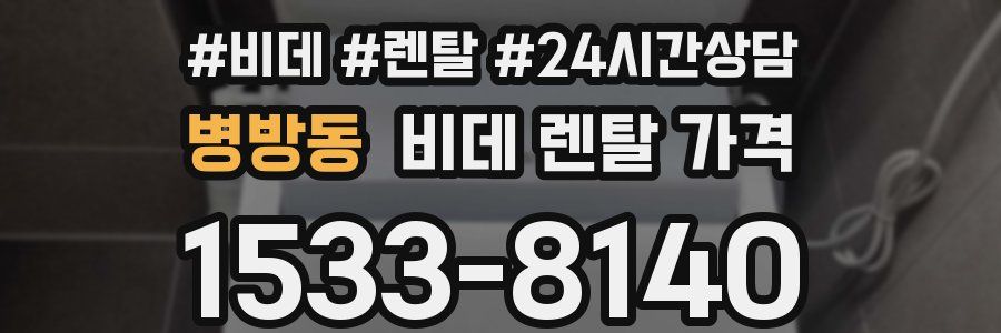 병방동 비데 렌탈 가격